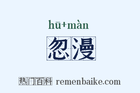 忽漫是什么意思的图片
